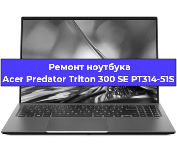 Ремонт ноутбуков Acer Predator Triton 300 SE PT314-51S в Красноярске